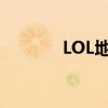 LOL地图更新（lol地图更新）