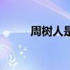 周树人是谁的原因（周树人是谁）