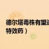 德尔塔毒株有望迎来特效药连花清瘟（德尔塔毒株有望迎来特效药）
