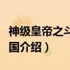 神级皇帝之斗破三国(关于神级皇帝之斗破三国介绍) 神级皇帝之斗破三国(关于神级皇帝之斗破三国介绍)