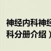 神经内科神经外科分册（关于神经内科神经外科分册介绍）