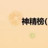 神精榜(1)（关于神精榜(1)介绍）