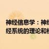 神经信息学：神经系统的理论和模型（关于神经信息学：神经系统的理论和模型介绍）