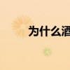 为什么酒店12点退房（12点退房）