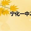 宁化一中2022高考成绩（宁化一中）