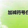 加减符号在田字格怎么写（加减符号）