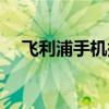 飞利浦手机报价官网（飞利浦手机报价）