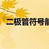 二极管符号箭头指向哪一极（二极管符号）