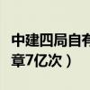中建四局自有员工（中建四局回应员工一年盖章7亿次）