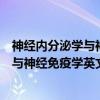 神经内分泌学与神经免疫学英文影印版（关于神经内分泌学与神经免疫学英文影印版介绍）