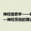 神经信息学——神经系统的理论和模型（关于神经信息学——神经系统的理论和模型介绍）