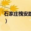 石家庄槐安路高架桥限行规定（石家庄槐安路）