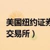 美国纽约证券交易所上市条件（美国纽约证券交易所）