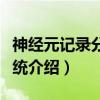 神经元记录分析系统（关于神经元记录分析系统介绍）