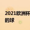 2021欧洲杯赛程时间表德国vs匈牙利谁先开的球