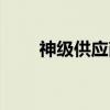 神级供应商（关于神级供应商介绍）