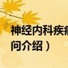 神经内科疾病100问（关于神经内科疾病100问介绍）