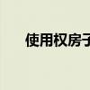 使用权房子如何办理产权（使用权房）