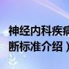 神经内科疾病诊断标准（关于神经内科疾病诊断标准介绍）