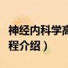 神经内科学高级教程（关于神经内科学高级教程介绍）
