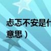 忐忑不安是什么意思三年级（忐忑不安是什么意思）
