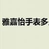 雅嘉怡手表多少钱金色（雅嘉怡手表多少钱）