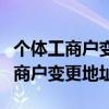 个体工商户变更地址税务需要变更吗（个体工商户变更地址）