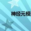 神经元模型（关于神经元模型介绍）