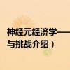 神经元经济学——实证与挑战（关于神经元经济学——实证与挑战介绍）