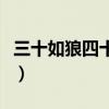 三十如狼四十如虎五十坐地能吸土（坐地吸土）