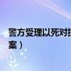 警方受理以死对抗遛狗人案伟哥（警方受理以死对抗遛狗人案）
