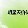 明星天价伙食费6r（明星天价伙食费）