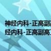 神经内科-正高副高卫生专业技术资格考试强化训练（关于神经内科-正高副高卫生专业技术资格考试强化训练介绍）