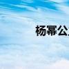 杨幂公主头（杨幂半面公主切）