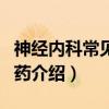 神经内科常见病用药（关于神经内科常见病用药介绍）