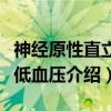 神经原性直立性低血压（关于神经原性直立性低血压介绍）
