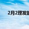 2月2理发的寓意（二月二理发的寓意）