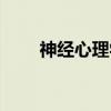 神经心理学（关于神经心理学介绍）