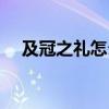 及冠之礼怎么读（及冠之礼是什么意思）