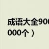 成语大全9000000个五年级（成语大全9000000个）