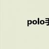 polo手机多少钱（polo手机）