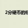 2分硬币的标准周长为( )mm（2分硬币）