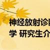 神经放射诊断学 研究生（关于神经放射诊断学 研究生介绍）