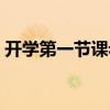 开学第一节课老师的开场白（开学第一节课）
