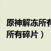 原神解冻所有碎片深赤之石不够用（原神解冻所有碎片）