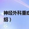 神经外科重症监护（关于神经外科重症监护介绍）