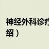 神经外科诊疗手册（关于神经外科诊疗手册介绍）