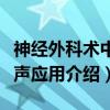 神经外科术中超声应用（关于神经外科术中超声应用介绍）