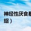 神经性厌食暴食症（关于神经性厌食暴食症介绍）