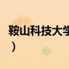 鞍山科技大学是几本的（鞍山科技大学是几本）